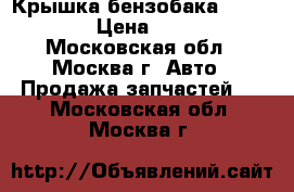 Крышка бензобака VW Audi › Цена ­ 200 - Московская обл., Москва г. Авто » Продажа запчастей   . Московская обл.,Москва г.